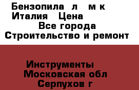 Бензопила Oлeo-мaк 999F Италия › Цена ­ 20 000 - Все города Строительство и ремонт » Инструменты   . Московская обл.,Серпухов г.